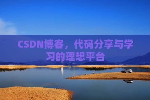 CSDN博客，代码分享与学习的理想平台